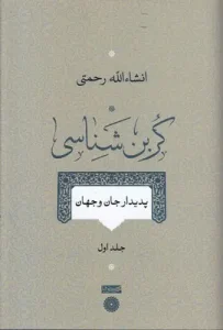 کتاب کربن شناسی جلد اول