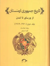 کتاب تاریخ جمهوری ارمنستان 2 کتاب تاریخ جمهوری ارمنستان 2