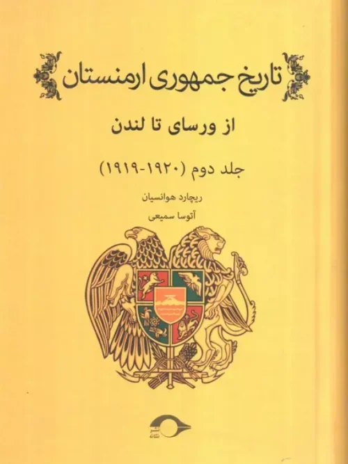 کتاب تاریخ جمهوری ارمنستان 2
