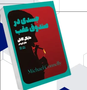 کتاب جسدی در صندوق عقب