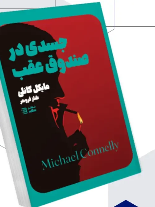 کتاب جسدی در صندوق عقب