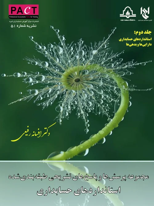 کتاب مجموعه پرسش و پاسخ های طبقه بندی شده استاندارد های حسابداری جلد دوم نشریه 51