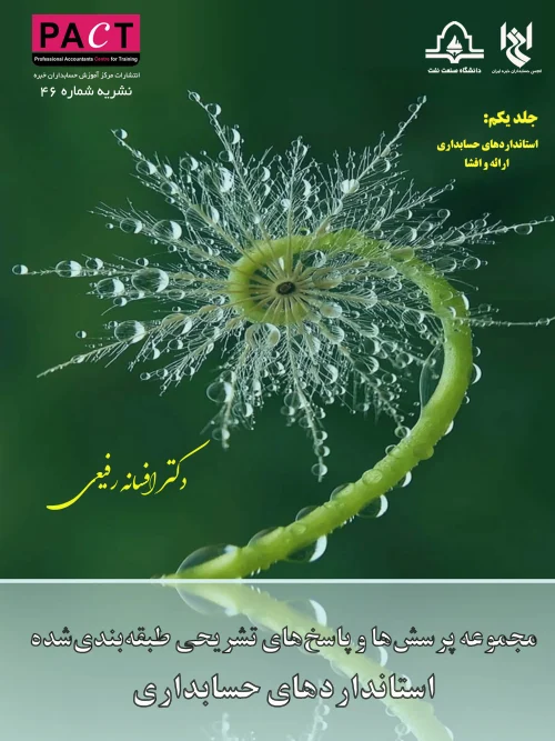 کتاب مجموعه پرسش ها و پاسخ های تشریحی طبقه بندی شده استاندارد های حسابداری جلد یک نشریه 46