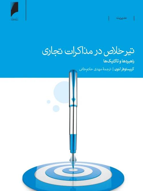 کتاب تیر خلاص در مذاکرات تجاری