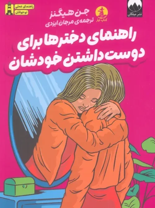 کتاب راهنمای دخترها برای دوست داشتن خودشان