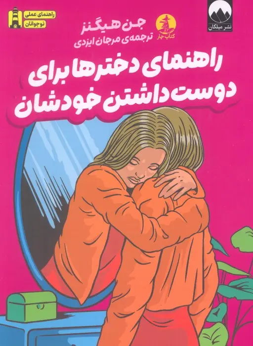 کتاب راهنمای دخترها برای دوست داشتن خودشان کتاب راهنمای دخترها برای دوست داشتن خودشان