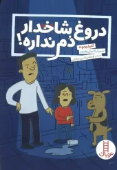 کتاب دروغ شاخدار دم نداره کتاب دروغ شاخدار دم نداره