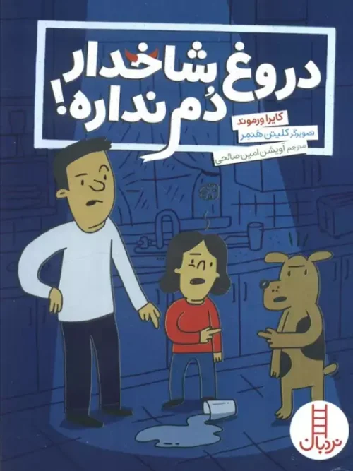 کتاب دروغ شاخدار دم نداره