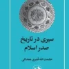 A journey through the history of early Islam (1) کتاب سیری در تاریخ صدر اسلام