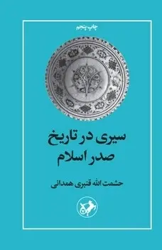 سیری در تاریخ صدر اسلام