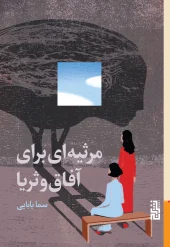 کتاب مرثیه ای برای آفاق و ثریا کتاب مرثیه ای برای آفاق و ثریا