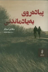 کتاب پیاده روی به یاد ماندنی