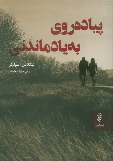 کتاب پیاده روی به یاد ماندنی