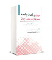 کتاب مروری بر آزمون جامعه حسابداران رسمی ايران جلد اول