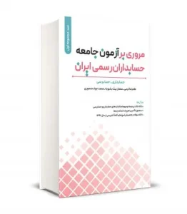 کتاب مروری بر آزمون جامعه حسابداران رسمی ايران جلد اول