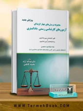 کتاب مجموعه پرسش های چهار گزینه ای آزمون های کارشناسی رسمی دادگستری کتاب مجموعه پرسش های چهار گزینه ای آزمون های کارشناسی رسمی دادگستری