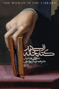 کتاب زنی در کتابخانه
