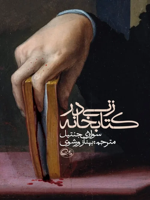 کتاب زنی در کتابخانه