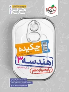 کتاب چکیده هندسه دوازدهم جیبی خیلی سبز