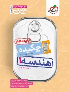 کتاب چکیده هندسه دهم جیبی خیلی سبز