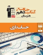 کتاب حسابداری دهم هنرستان جامع قلم چی کتاب حسابداری دهم هنرستان جامع قلم چی