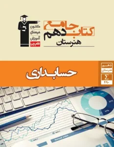 کتاب حسابداری دهم هنرستان جامع قلم چی