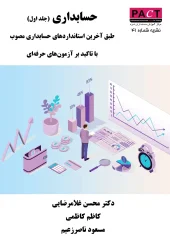 کتاب حسابداری جلد اول نشریه 41