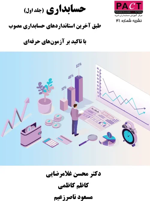 کتاب حسابداری جلد اول نشریه 41