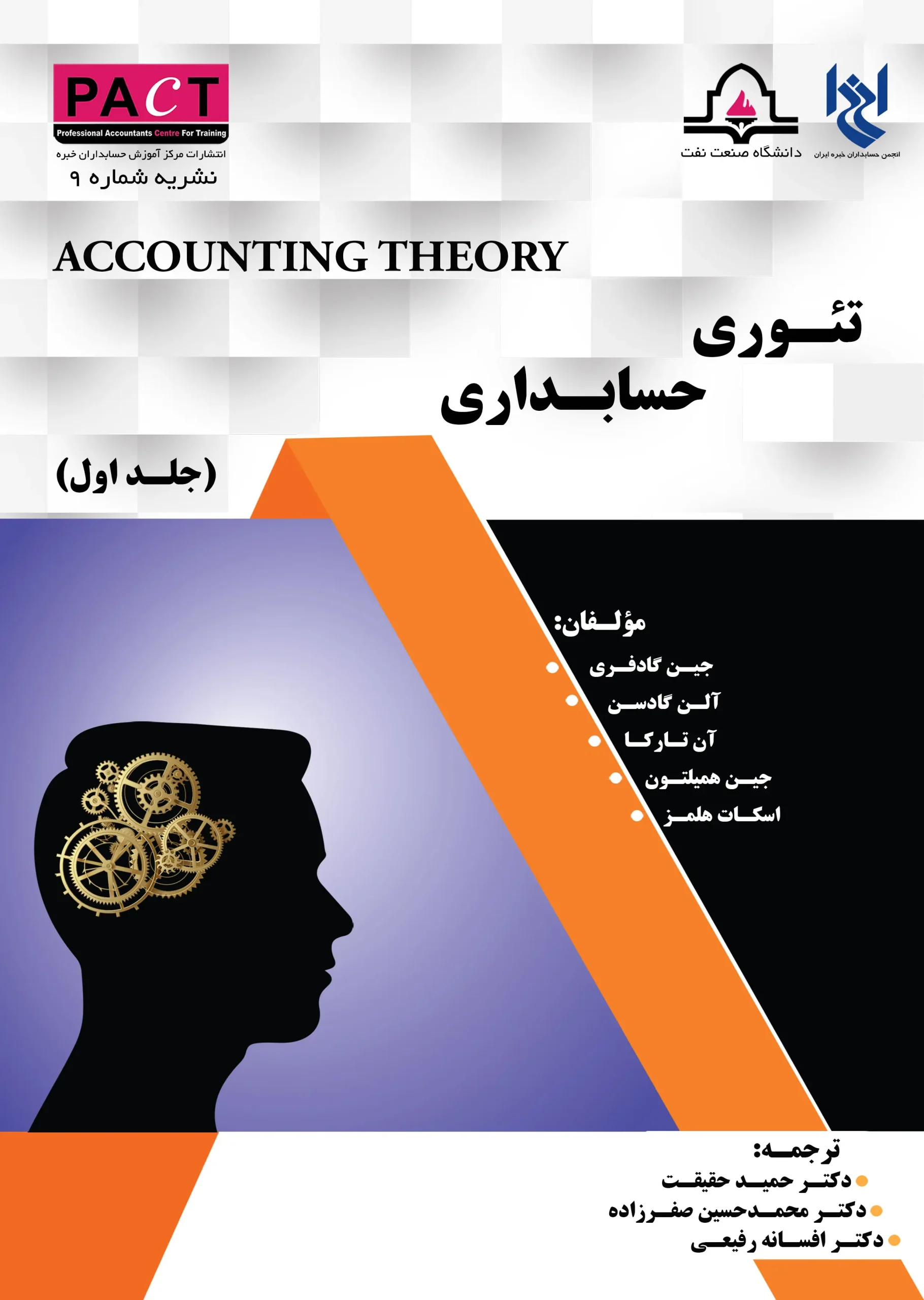 کتاب تئوری حسابداری جلد اول نشریه 9