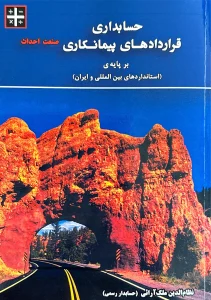 کتاب حسابداری قرارداد های پیمانکاری بر پایه‌ ی استاندارد های بین المللی و ایران نشریه 49