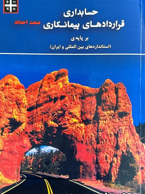 کتاب حسابداری قرارداد های پیمانکاری بر پایه‌ ی استاندارد های بین المللی و ایران نشریه 49