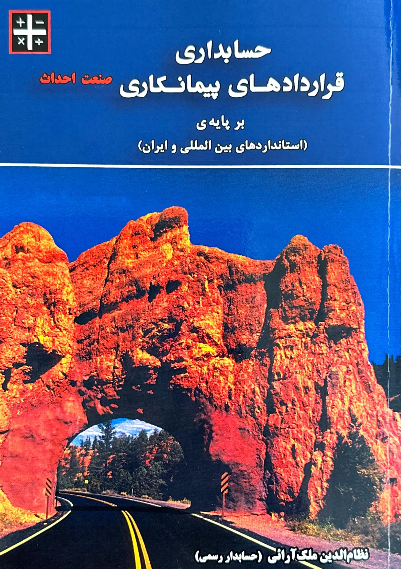 کتاب حسابداری قرارداد های پیمانکاری بر پایه ی استاندارد های بین المللی و ایران نشریه 49 کتاب حسابداری قرارداد های پیمانکاری بر پایه ی استاندارد های بین المللی و ایران نشریه 49