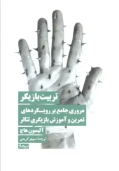 کتاب تربیت بازیگر کتاب تربیت بازیگر