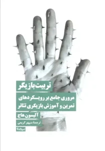 کتاب تربیت بازیگر