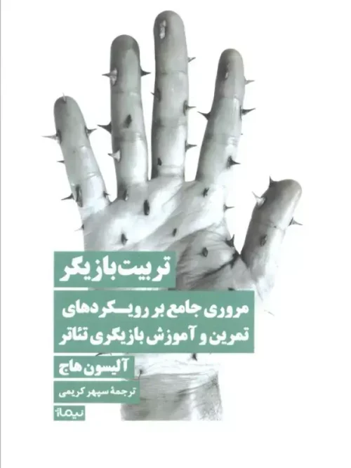 کتاب تربیت بازیگر