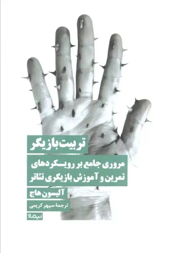 کتاب تربیت بازیگر کتاب تربیت بازیگر