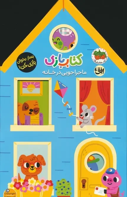کتاب ماجراجویی در خانه