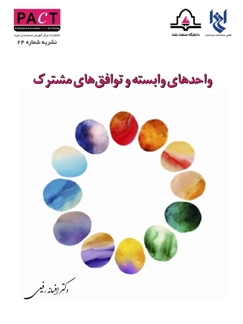 کتاب  واحدهای وابسته و توافق های مشترک نشریه 24