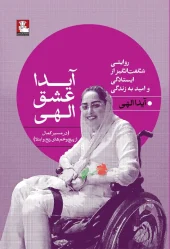 کتاب آیدا عشق الهی کتاب آیدا عشق الهی