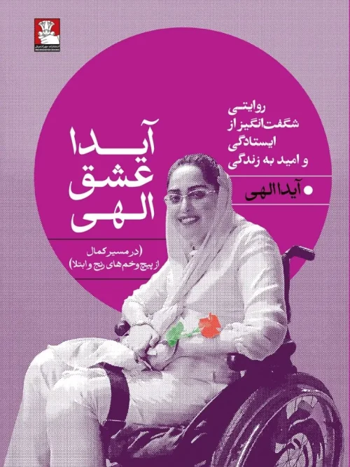 کتاب آیدا عشق الهی