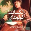 Alexandra Kollontai کتاب الکساندرا کولونتای