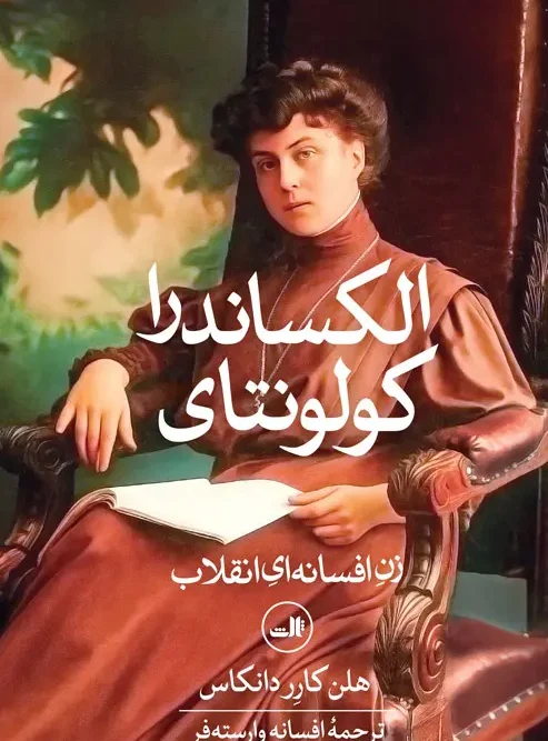 کتاب الکساندرا کولونتای