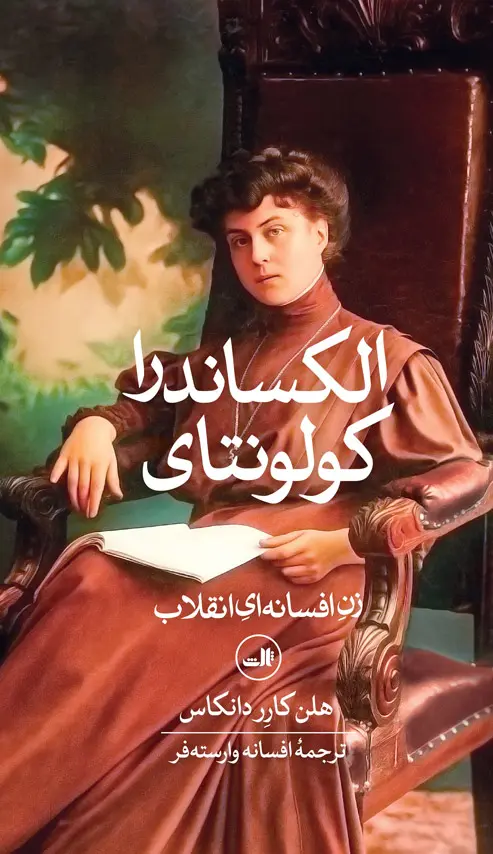 الکساندرا کولونتای