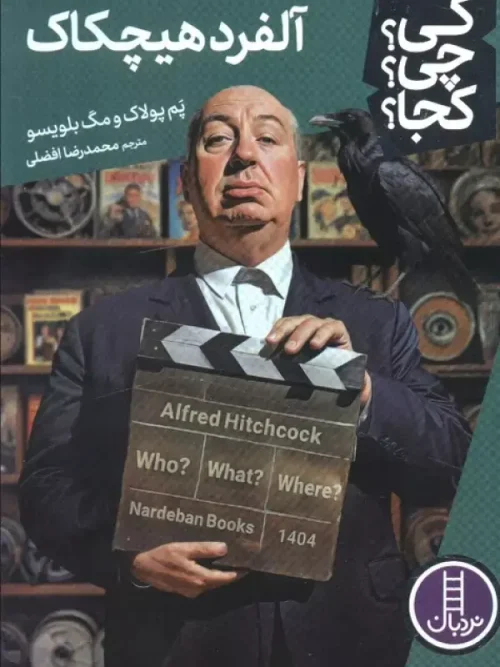 کتاب آلفرد هیچکاک