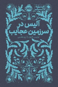 کتاب آلیس در سرزمین عجایب