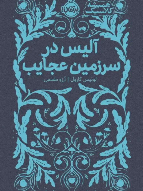 کتاب آلیس در سرزمین عجایب