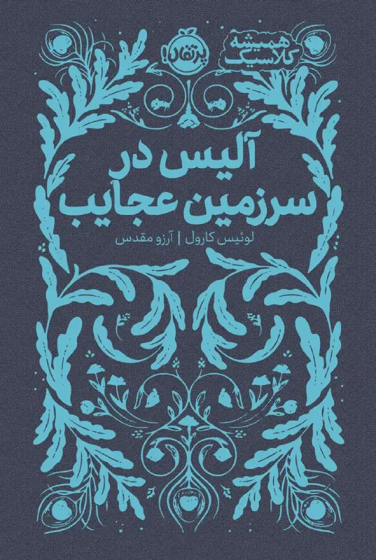 کتاب آلیس در سرزمین عجایب