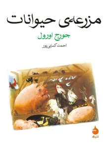 کتاب مزرعه‌ ی حیوانات