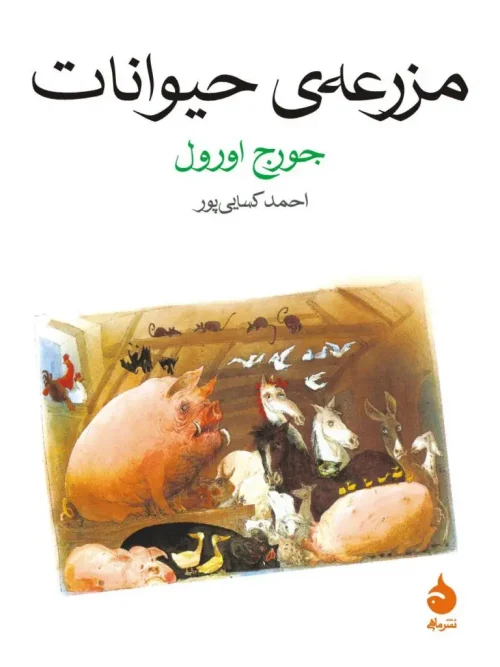 کتاب مزرعه ی حیوانات