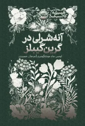 کتاب آنه شرلی در گرین گیبلز